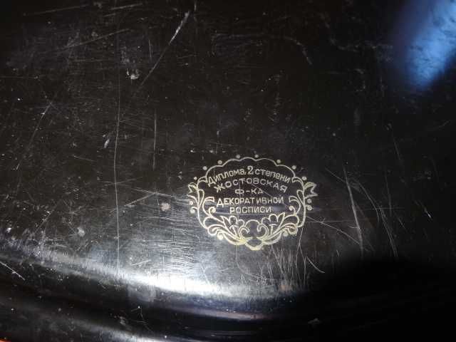 Поднос ссср Жостово 32 х 44