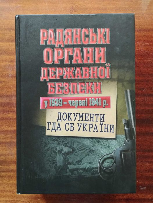 Радянські органи державної безпеки у 1939 червні 1941 р.: документи