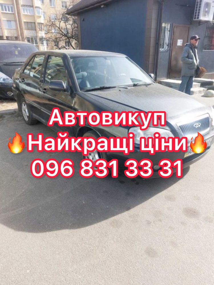 Автовикуп Київ та обл терміновий Автовыкуп Киев Срочно быстрый
