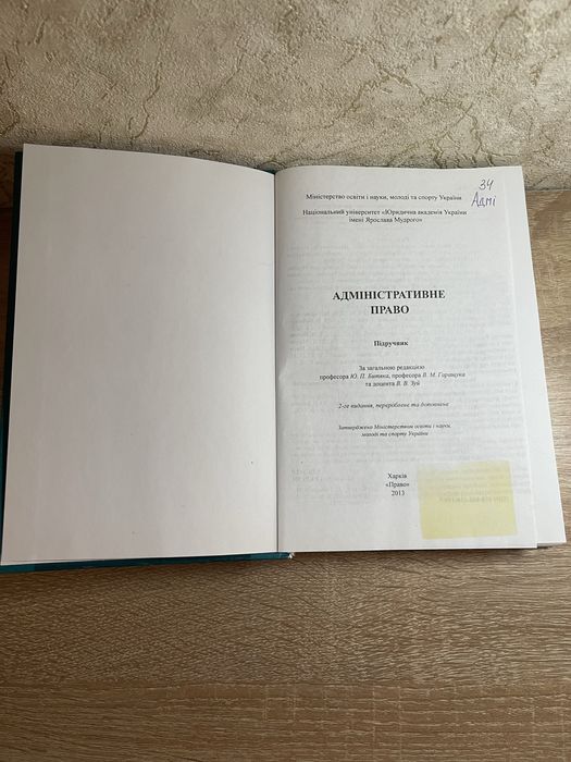 Адміністративне право. Підручник.