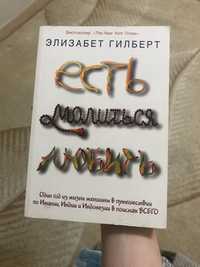 книга «Есть, молиться, любить»