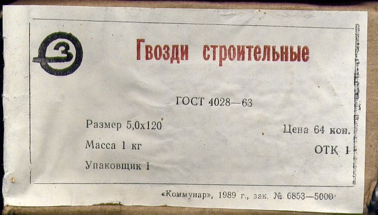 НАСТОЯЩИЕ(!) Гвозди СССР = Комплект 50-200мм =50кг(расфасовано по 1кг)