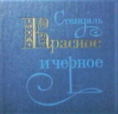 Стендаль -"Красное и черное", (1979г).