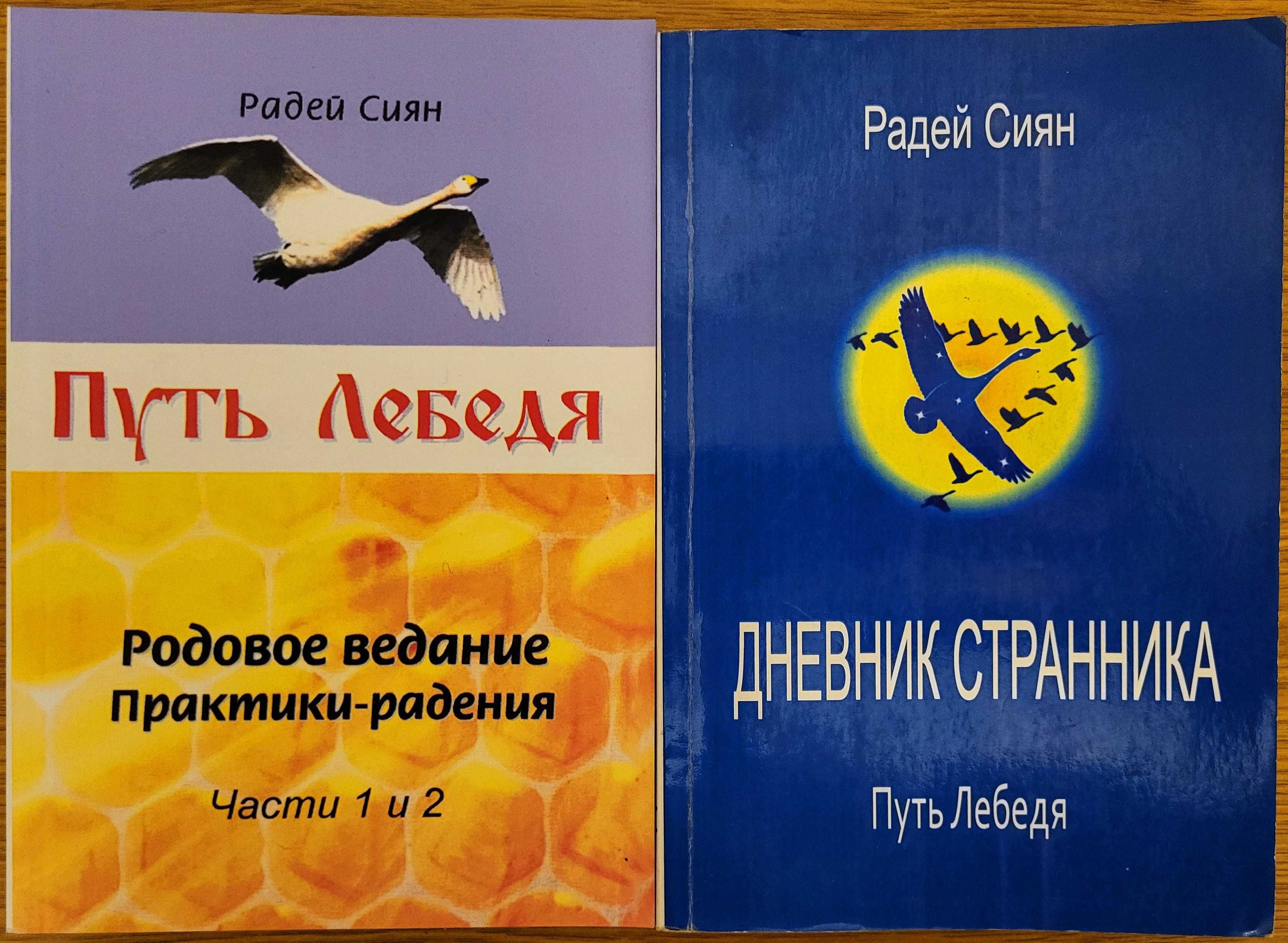 Радей Сиян. Путь Лебедя, 2 книги