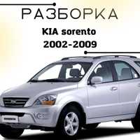 Разборка Киа Соренто 2002-2009