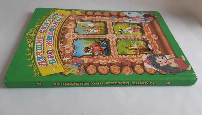 Лучшие сказки про животных : коллекционное издание сказок