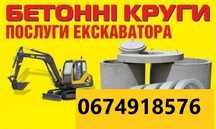 ПослугиЕкскаваторКільця Бетонні КругиКаналізаціяКопання СептиківСептик