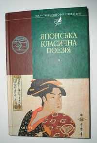 Японська класична поезія. Бiбліотека свiтової лiтератури