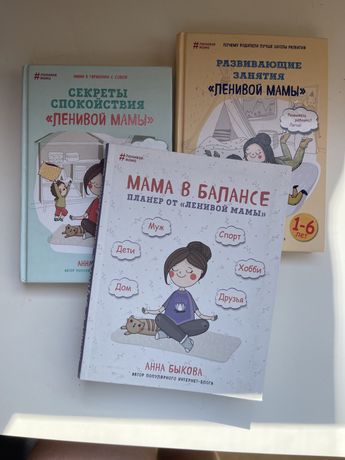 Книги о материнстве Анна Быкова - Ленивая мама