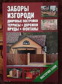 Книга "Заборы и изгороди"