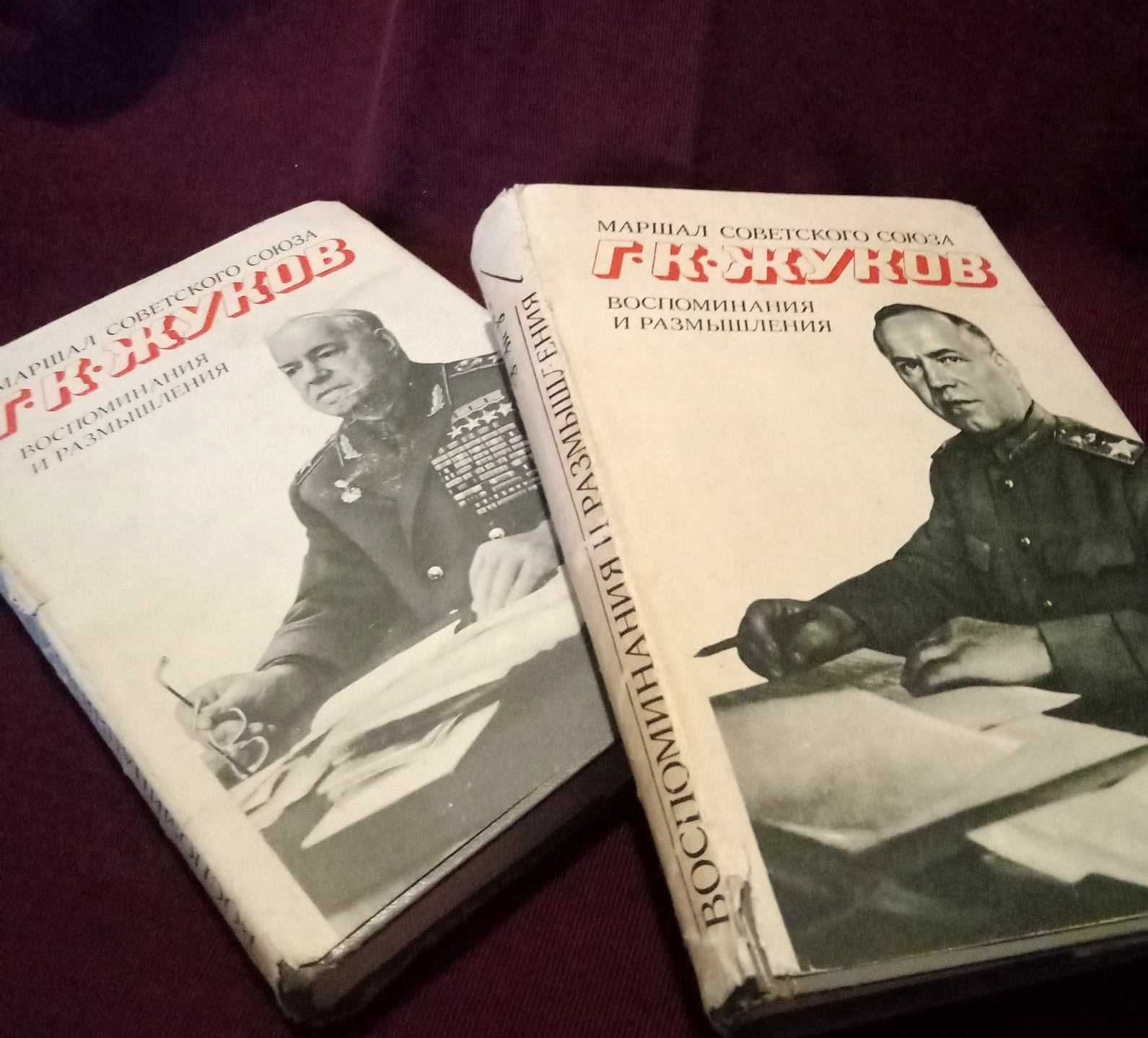 Двухтомник Г.К. Жукова "Воспоминания и размышления"