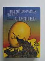 М.Чмихов "Від яйця-райця до ідеї Спасителя", книга в ідеальному стані