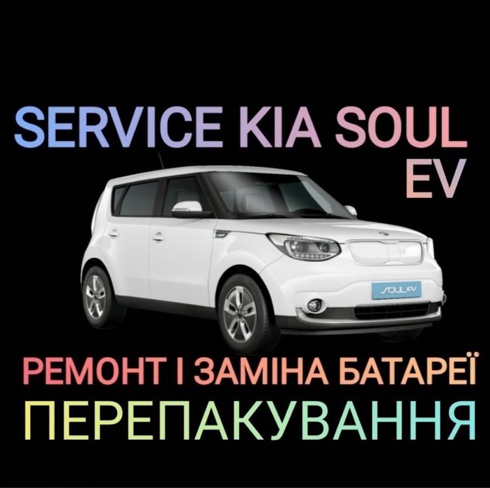 Сервіс Kia soul ev ремонт батарея акумулятор