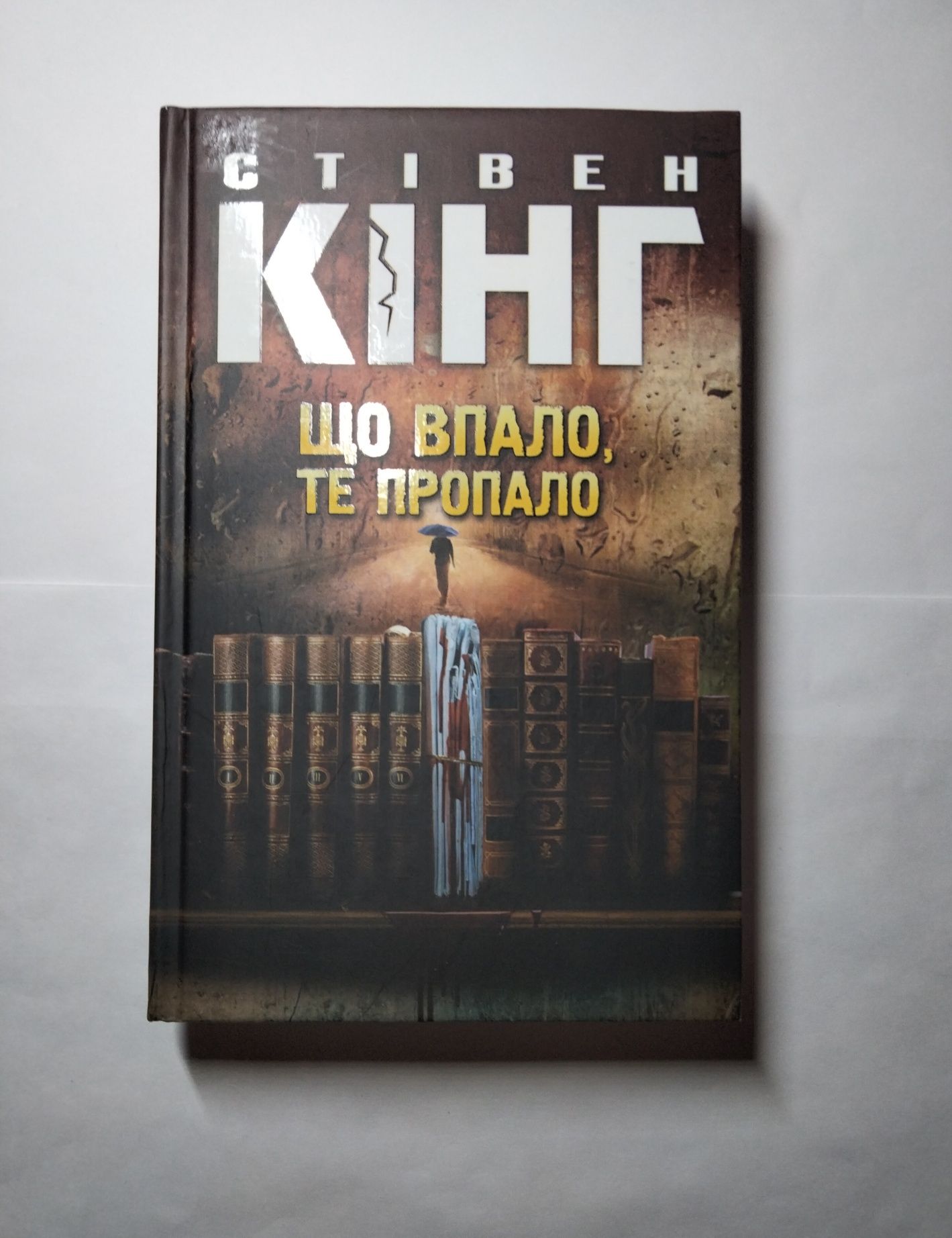 "Що впало, те пропало" Стівен Кінг