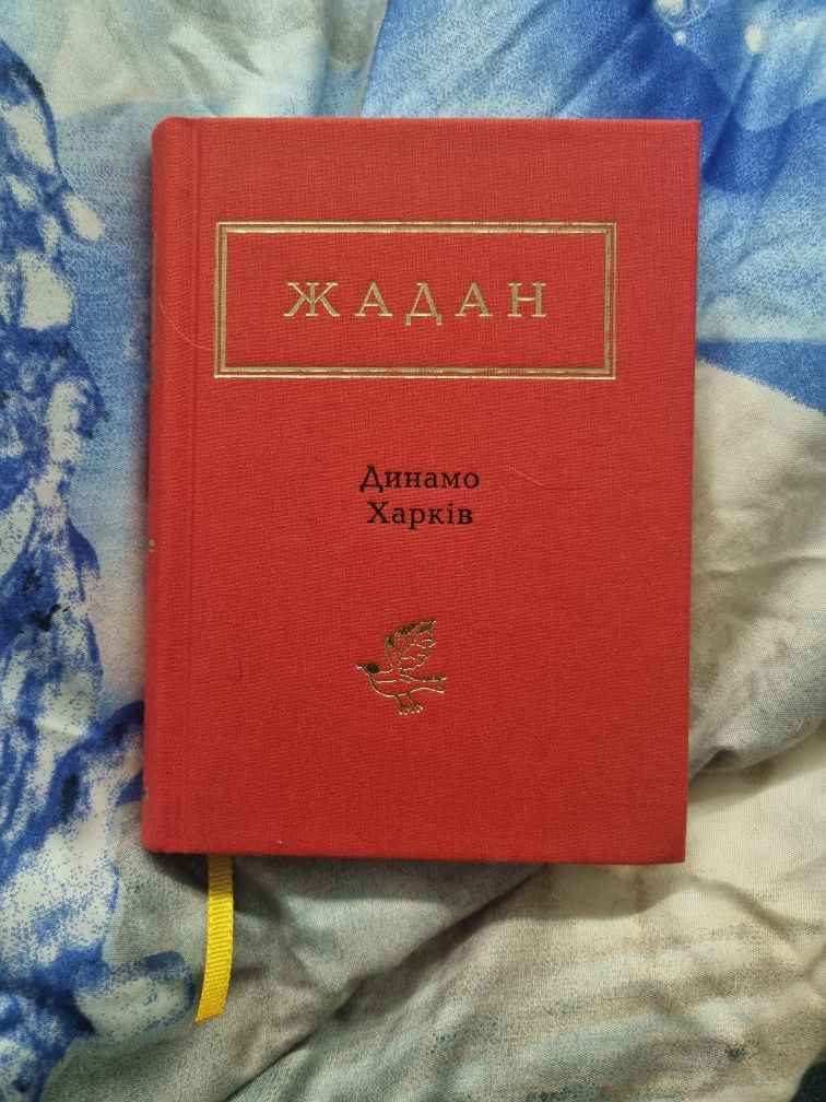 Динамо Харків, Сергій Жадан.
