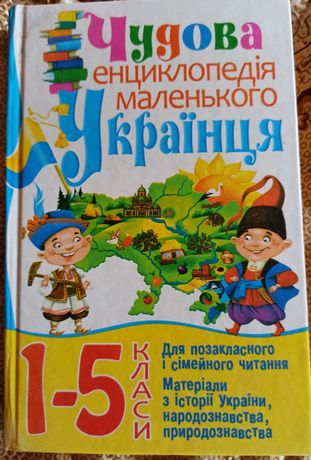 Чудова енциклопедія маленького українця