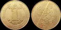 Монета 1 гривня  "60 років Перемоги у Великій Вітчизняній війні"