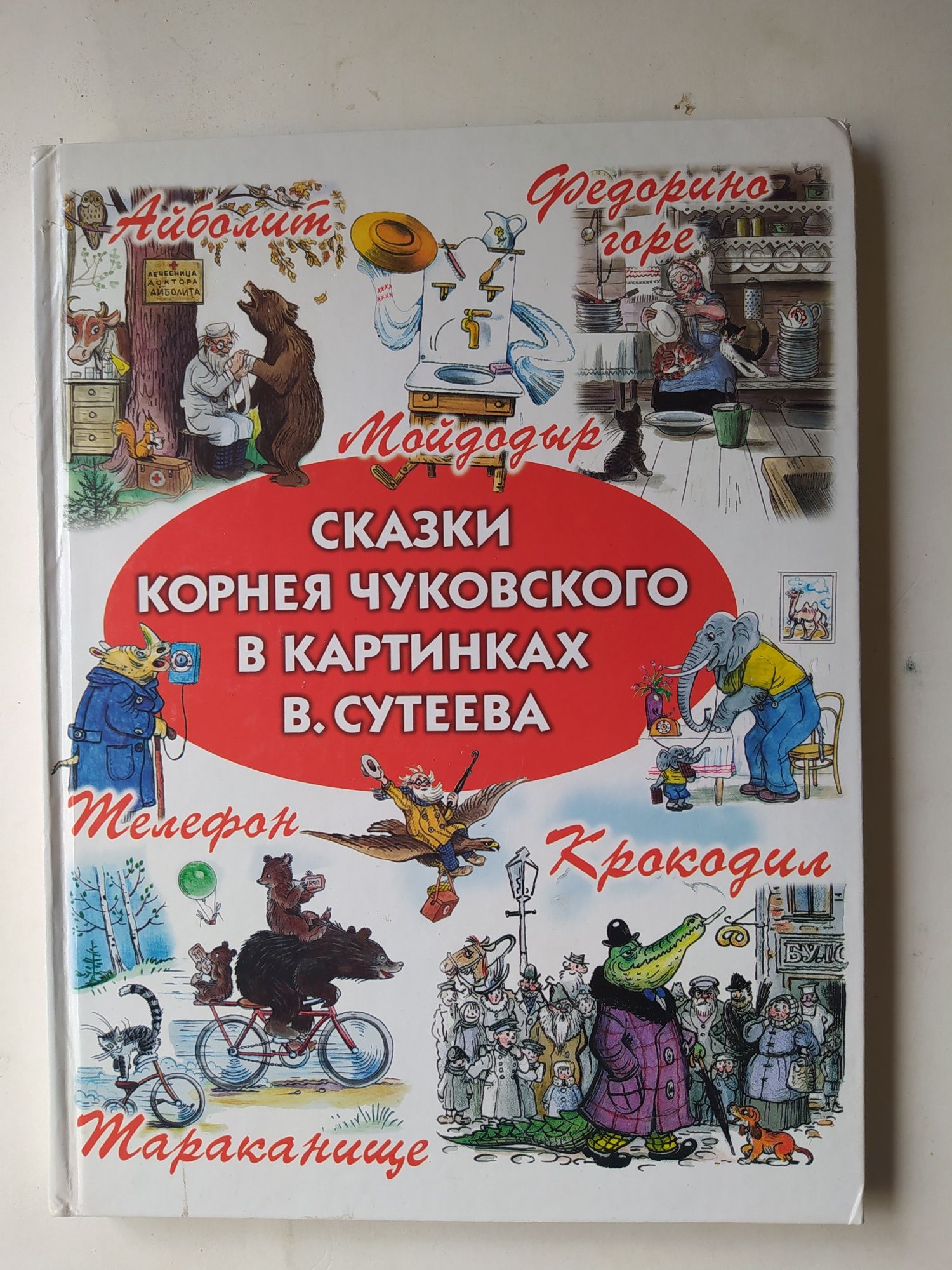 Сказки Корнея Чуковского