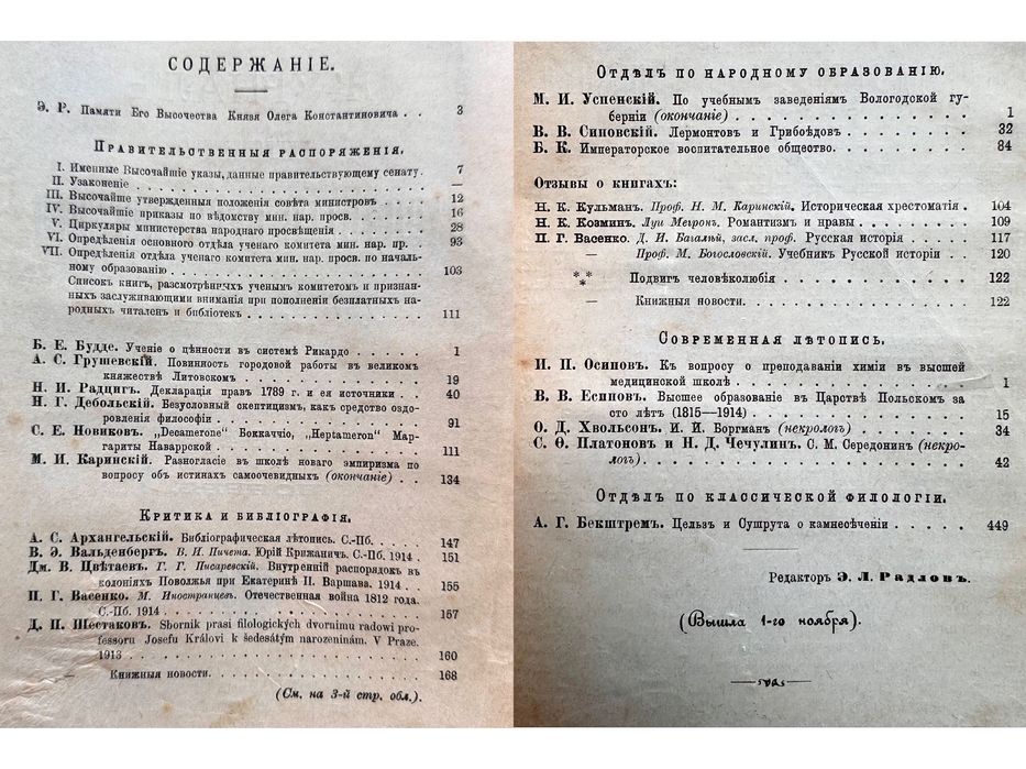 1914 г. «Журнал министерства народного просвещения»