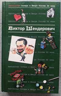Виктор Шендарович Антология сатиры и юмора России 20 век