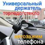 Универсальный держатель на торпедо / стекло для телефона на присоске