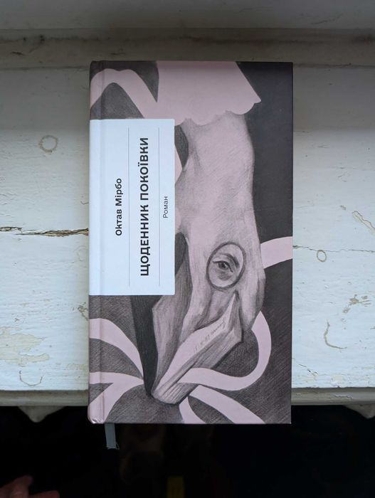 Книга Щоденник покоївки Октав Мірбо