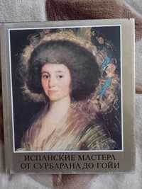 Книга Альбом "Испанские мастера от Сурбарана до Гойи"