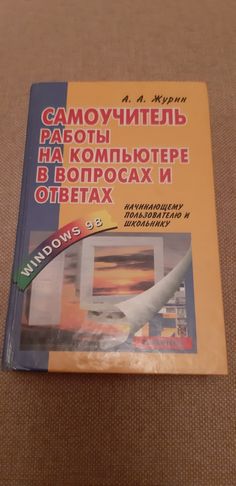 Самоучитель работы на компьютере в вопросах и ответах.