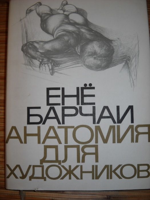 анатомия для художников Е.БАРЧАИ 1975