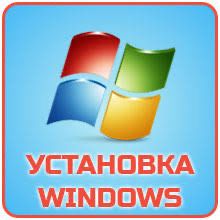 Установка Windows / Ремонт ПК і ноутбуків/ не Фірма