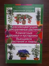 Книга Красивоцветущие и декоративние растения