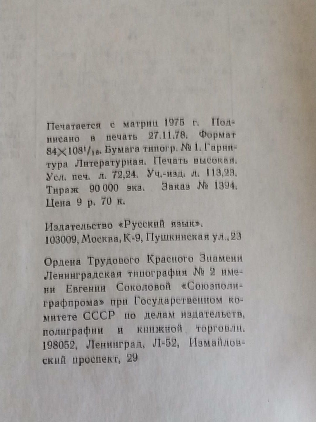 Англо-русский политехнический словарь,1979 г