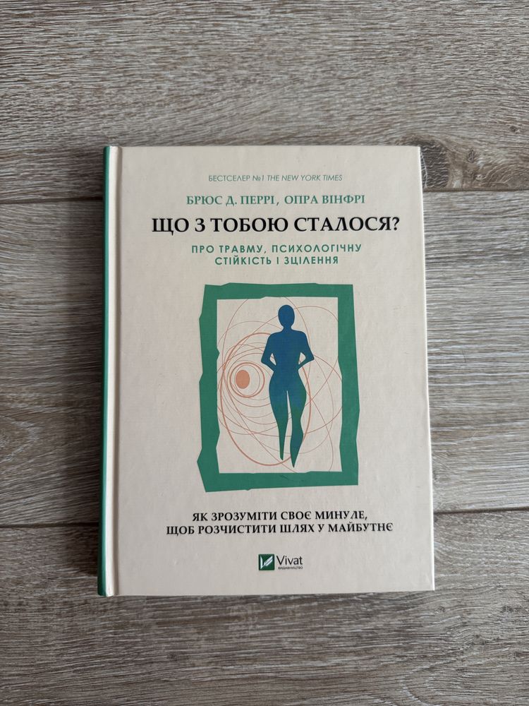 Що з тобою сталося? Брюс Перрі Опра Вінфрі