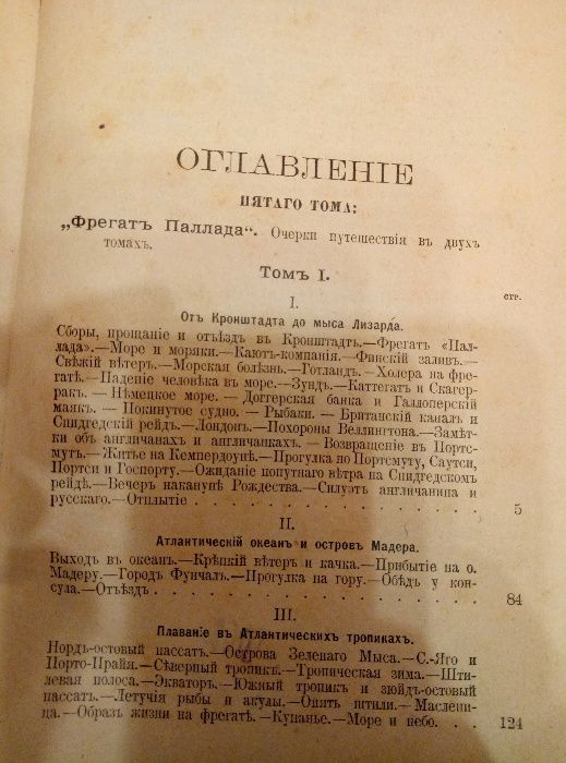 Книга Гончарова 5 том 1899года