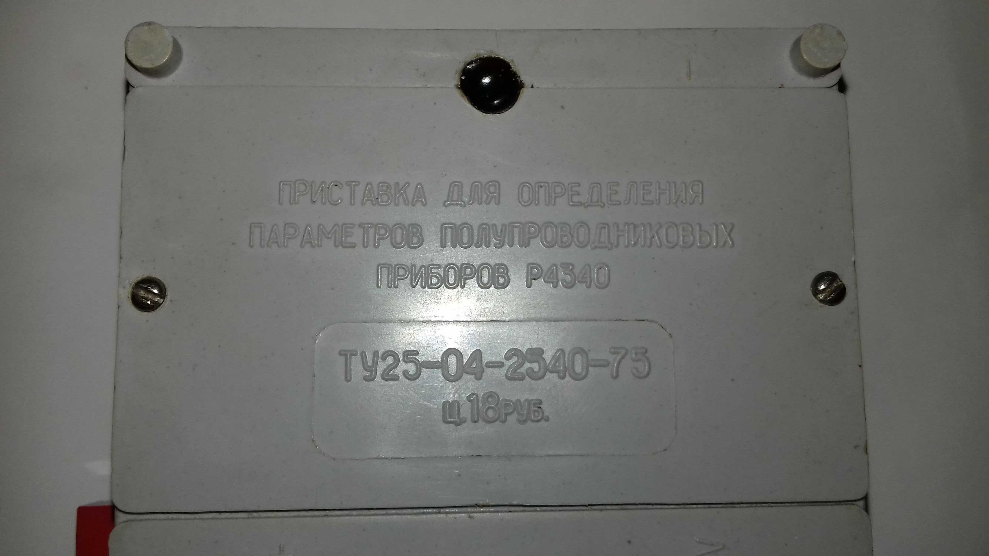 Приставка для определения параметров полупроводниковых приборов Р4340