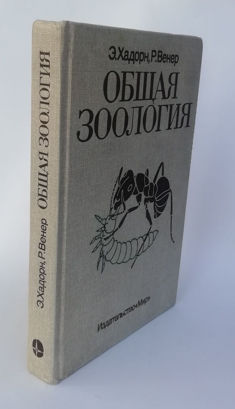 Э. Хадорн, Р. Венер  Общая зоология. м-ва "Мир" 1989 г.