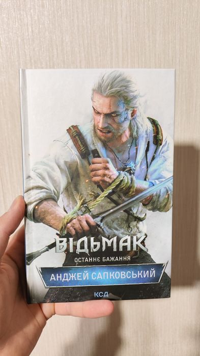 Відьмак "Останнє бажання"