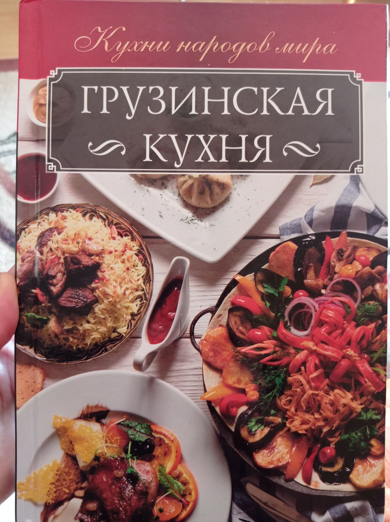 Грузинская кухня,книга рецептов.