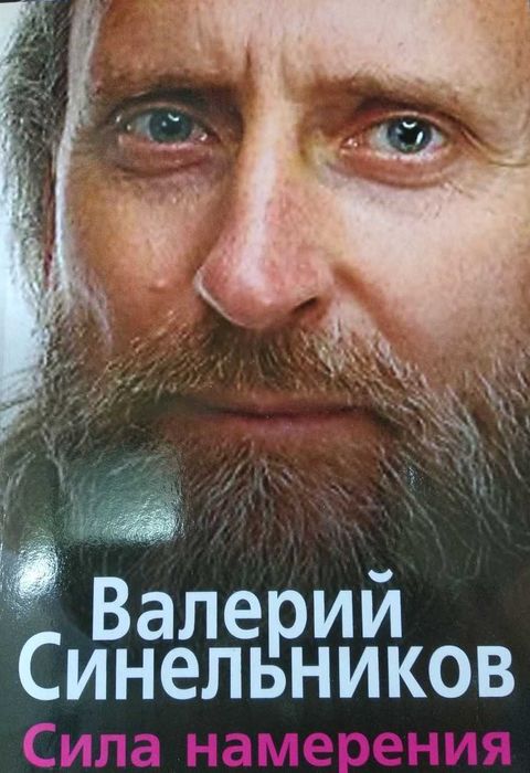 Вал. Синельников. Возлюби болезнь Формула жизни Формула любви (к/т)