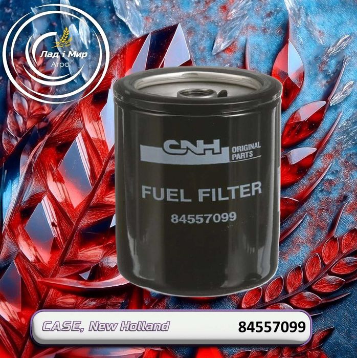Фільтр паливний 84557099, 0013022781, 0011377610 до Case, New Holland