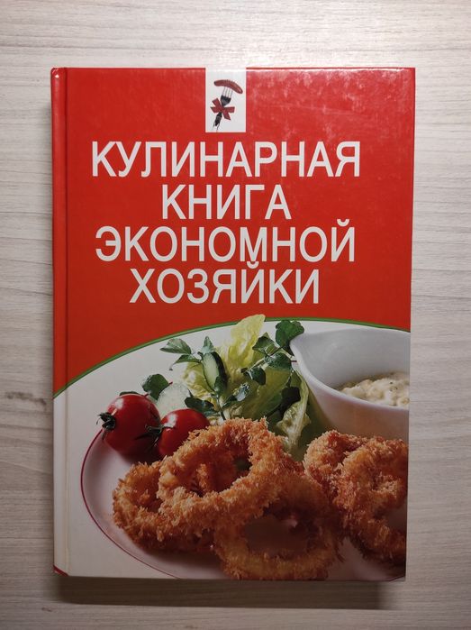 Кулинарная книга економной хозяйки