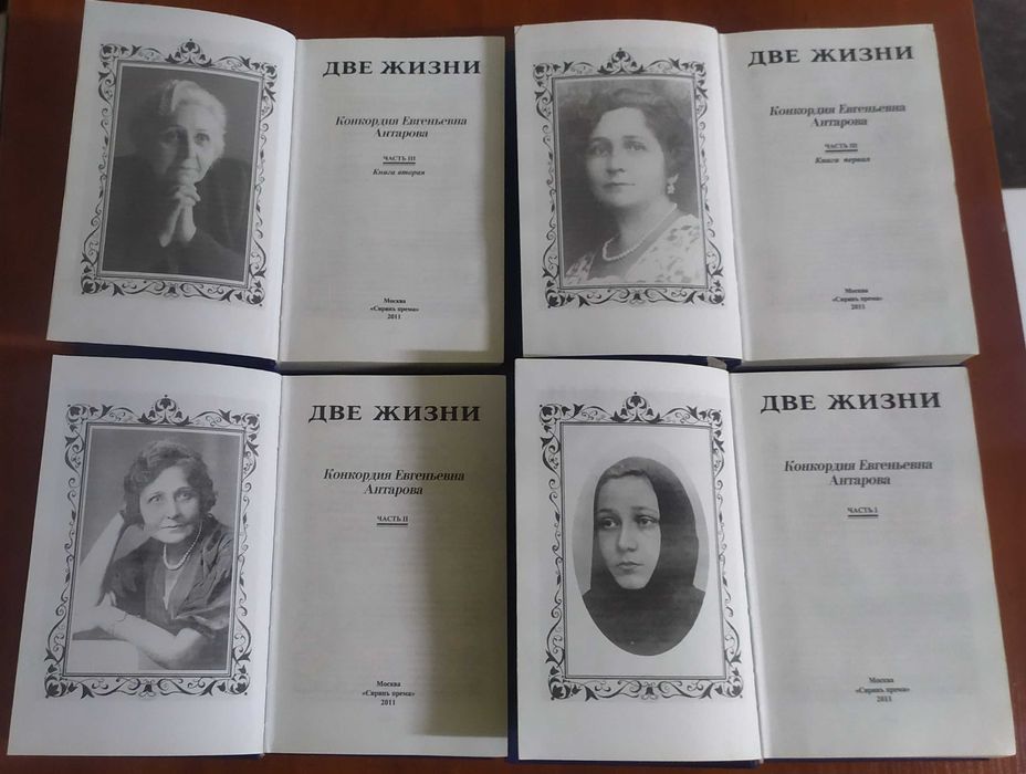 Две жизни. В 3-х частях (комплект из 4-х книг). Антарова Конкордия