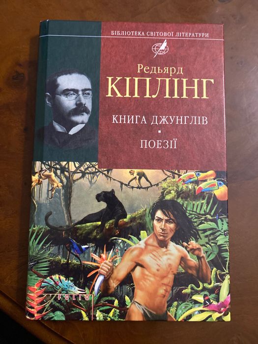 Редьярд Киплинг книга джунглей поэзии