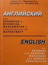 Англійська для банкірів, брокерів, менеджерів, фахівців з маркетингу