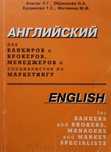 Підручник Англ. для банкірів, брокерів, менеджерів, маркетологів КНЕУ
