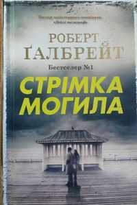 Стрімка могила. Книга 7  Роберт Ґалбрейт (КНИГА НОВА)