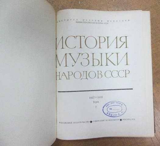 История музыки народов СССР в 5 томах 6 книгах