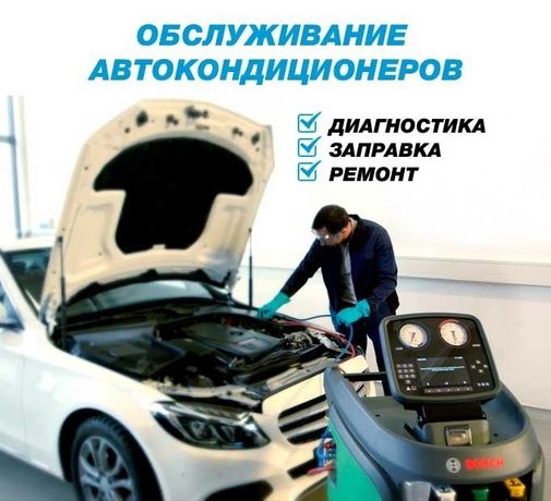Заправка  ремонт автокондиционеров