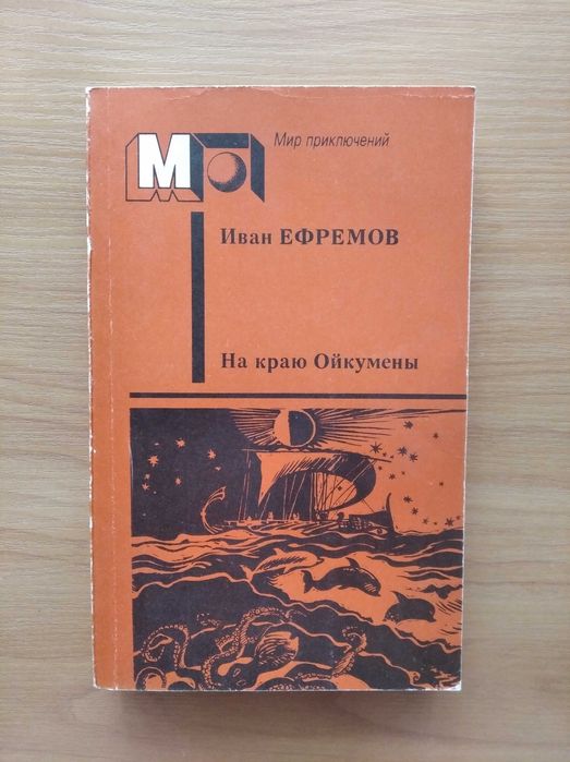 Иван Ефремов, На краю Ойкумены.