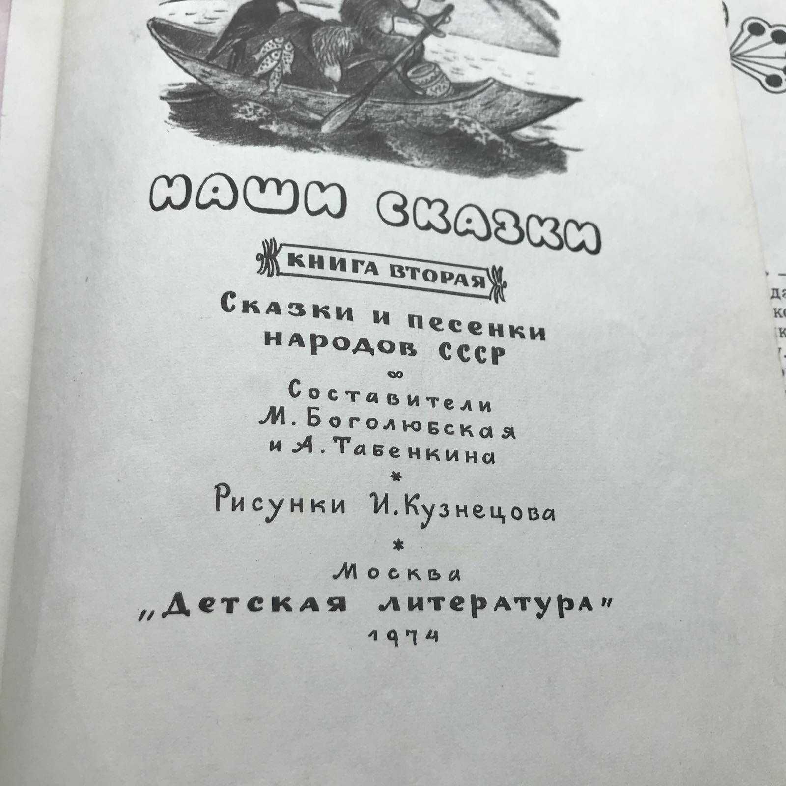 Наши сказки Книга вторая  1974 г.